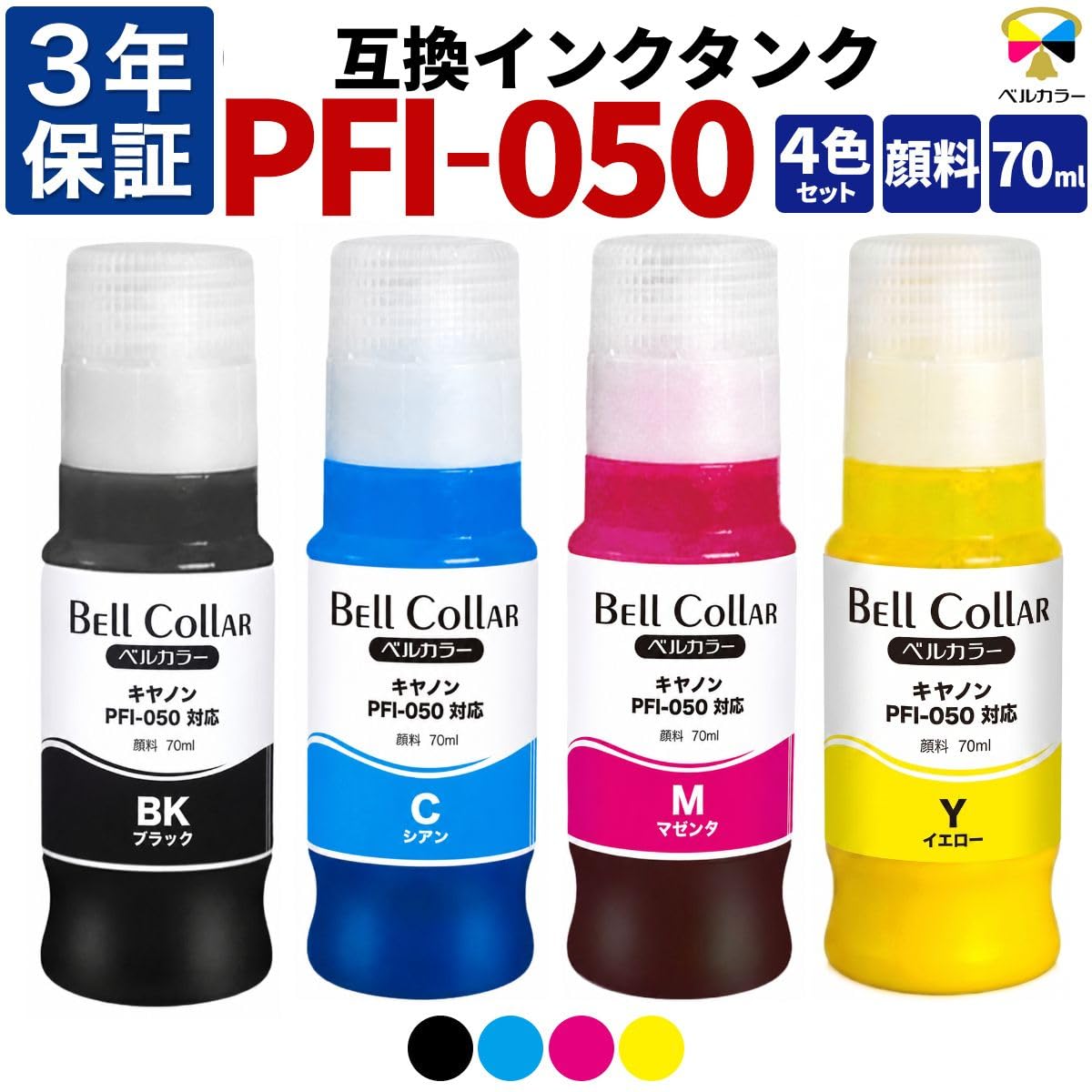 Amazon.co.jp: 3年保証 PFI-050 70ml 互換 インクタンク キヤノン 用
