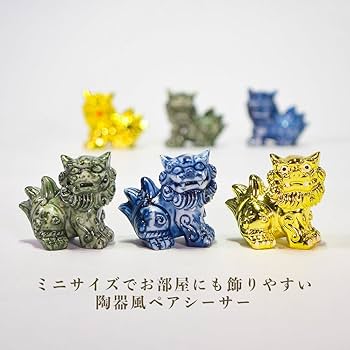 Amazon.co.jp: くば笠屋 シーサー ミニシーサー 獅子 陶器風 ペア 置物