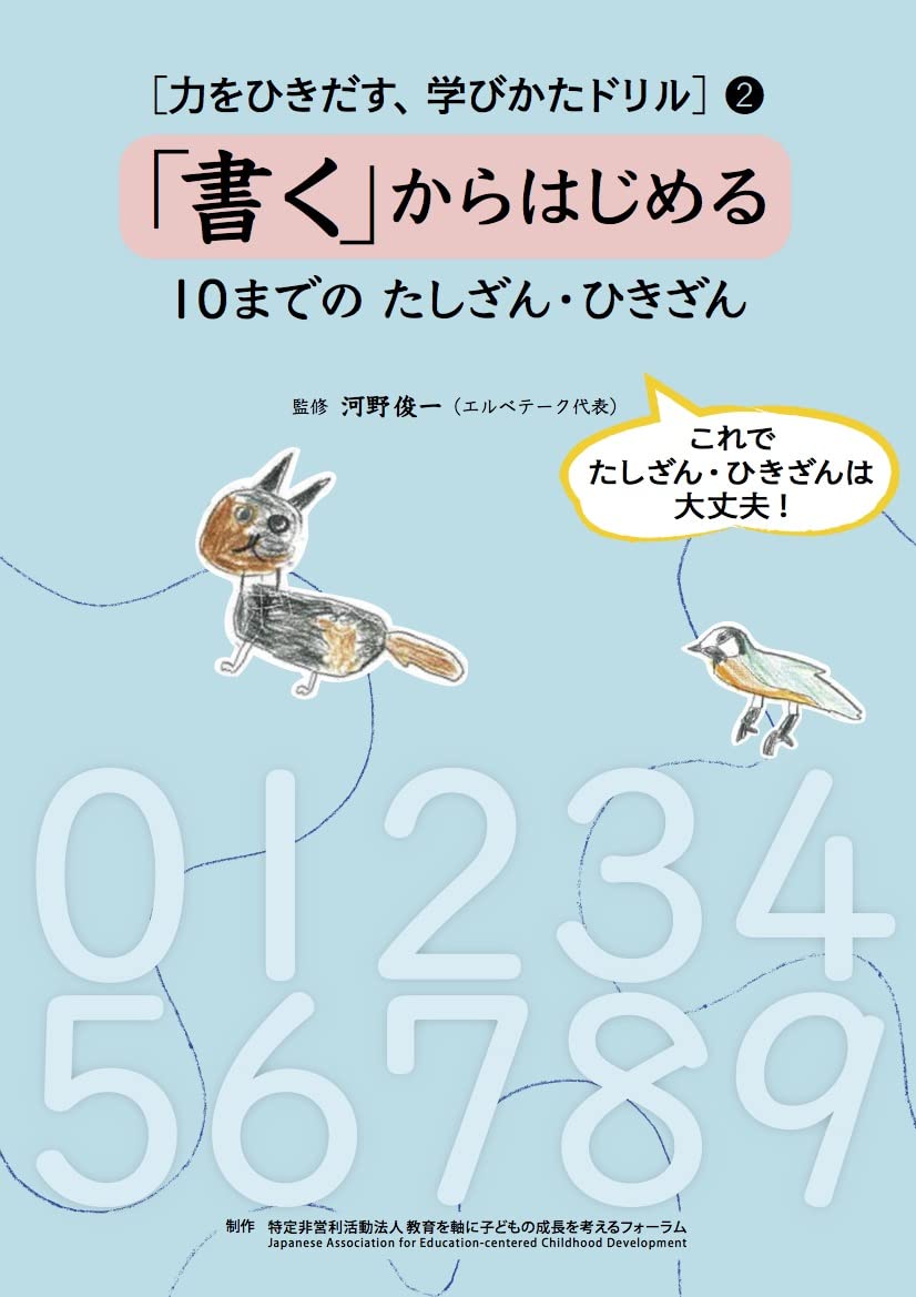 力をひきだす 学びかたドリル 2 書く からはじめる 10までのたしざん ひきざん 第2巻 河野俊一 エルベテーク代表 特定非営利活動法人 教育を軸に子どもの成長を考えるフォーラム 本 通販 Amazon