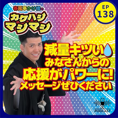 第138回：「減量キツい…皆さまマラの応援メッセージのおかげでがんばれています！感謝です！」