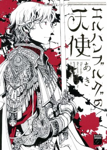 エルハンブルグの天使 Feelコミックスファンタジー あき 本 通販 Amazon