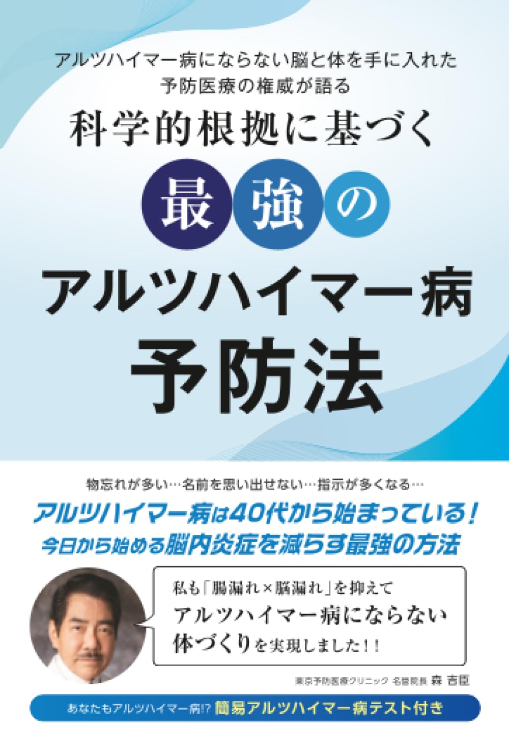 科学的根拠に基づく最強のアルツハイマー病予防法 | 森吉臣 |本 | 通販