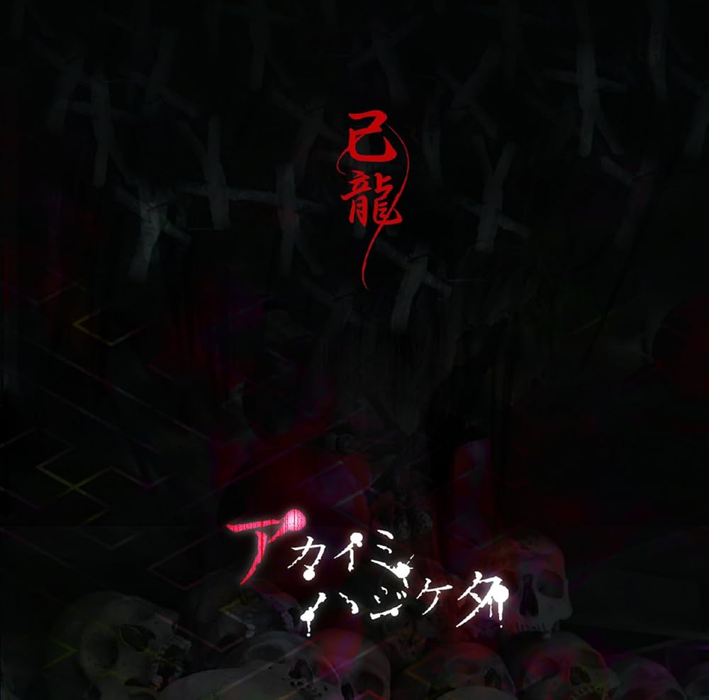 己龍 アカイミハジケタ 己龍 アカイミハジケタ アカイミハジケタ - song and lyrics by