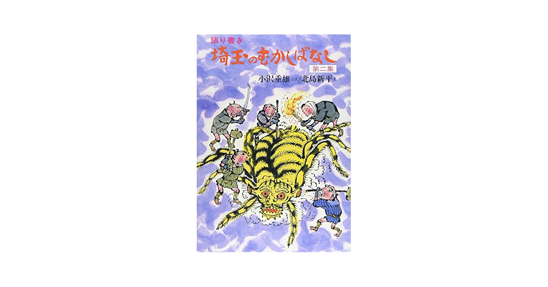 【中古】 埼玉のむかしばなし 語り書き/さきたま出版会/小沢重雄 埼玉のむかしばなし 第2集 語り書き｜さきたま出版会