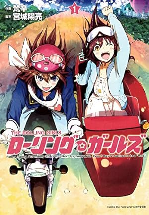 ローリング☆ガールズ 1 (BLADEコミックス) | 梵辛, 宮城陽亮 |本