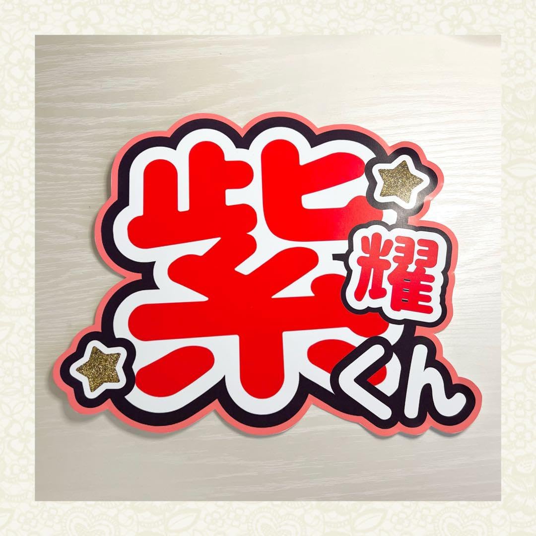 Amazon.co.jp: Number_i ナンバーアイ 平野紫耀 うちわ文字 ?オーダー