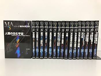 野*め様 シリーズ　現代の天文学 野*め様 シリーズ 現代の天文学 Amazon.co.jp: 1 全17巻揃