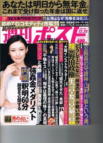 週刊ポスト ２０１１年12月23日号