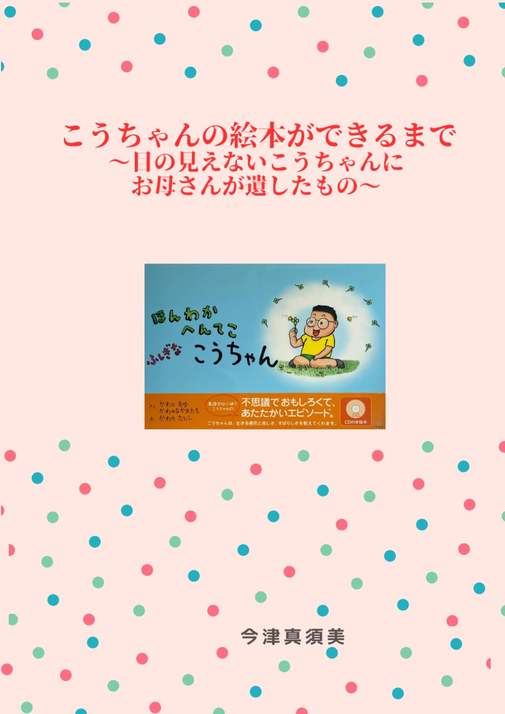 こうちゃんの絵本ができるまで: 目の見えないこうちゃんにお母さんが遺したもの