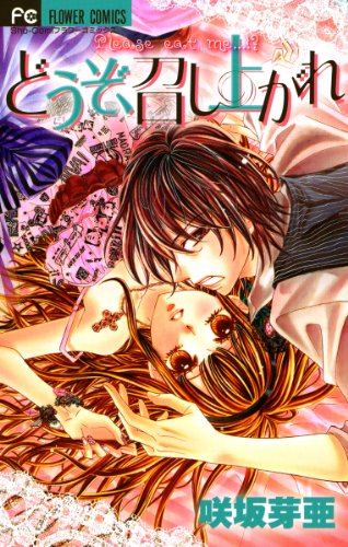 『どうぞ、召し上がれ』