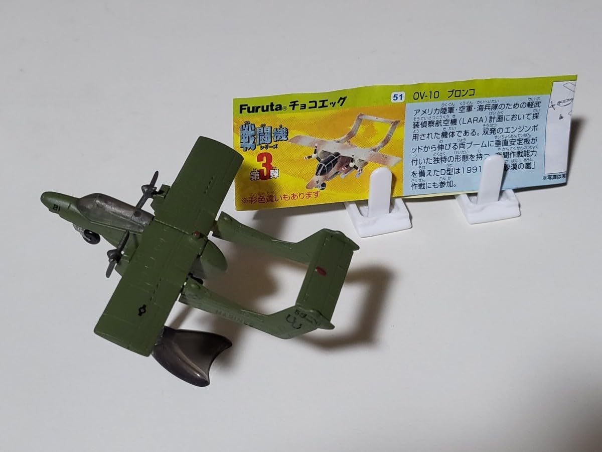 Amazon.co.jp: チョコエッグ 戦闘機シリーズ 第3弾 OV-10