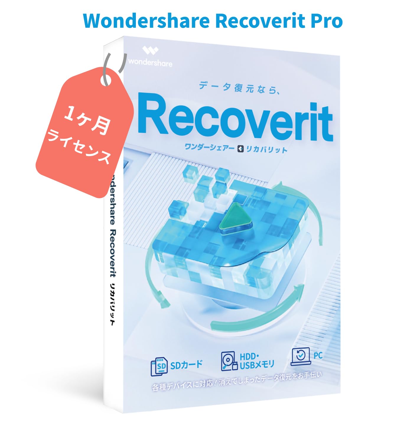 Wondershare Recoverit データ復元ソフトウェア Amazon | Wondershare Recoverit データ復元ソフト 【1ヶ月ライセンス