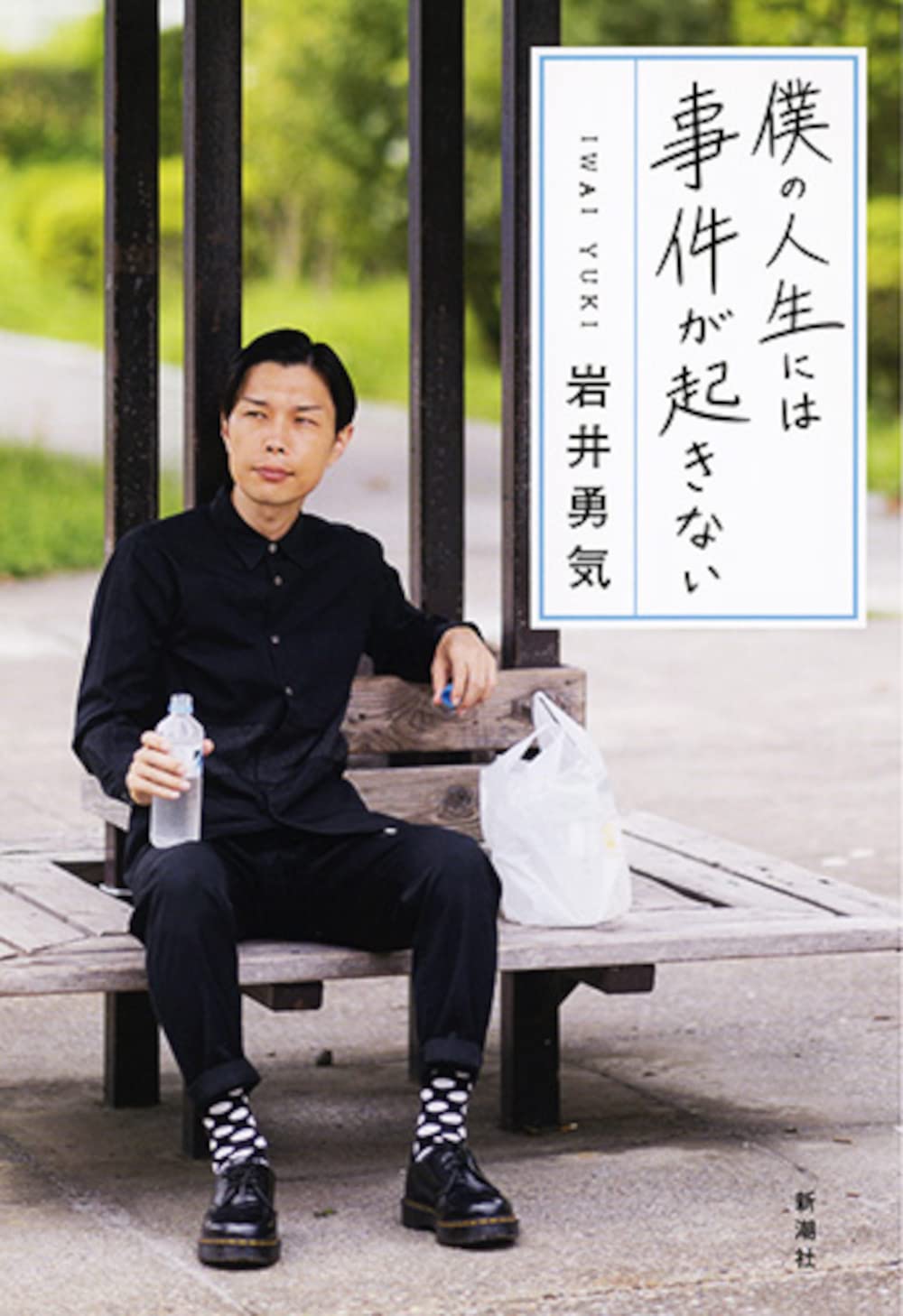 Amazon.co.jp: 僕の人生には事件が起きない : 岩井 勇気: 本