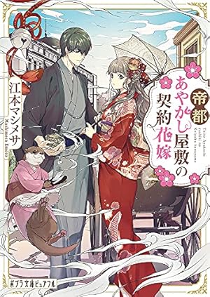 Amazon.co.jp: 帝都あやかし屋敷の契約花嫁 1巻 (ZERO-SUMコミックス
