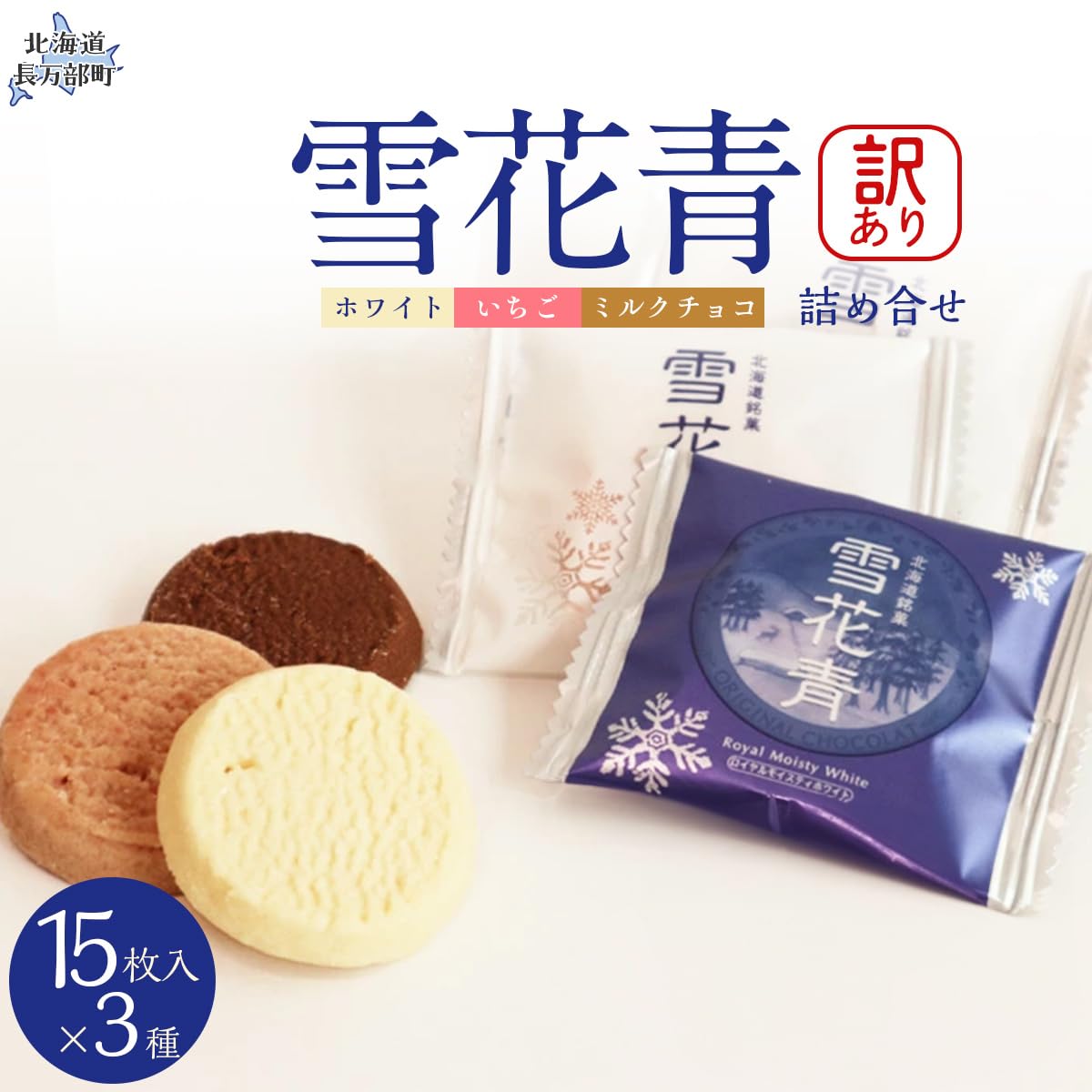 Amazon.co.jp: 【訳あり詰め合わせ】雪花青 3種15枚入×各1袋（ホワイト