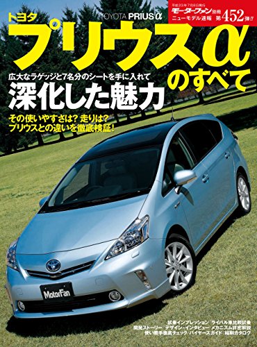 ニューモデル速報 第452弾 トヨタ・プリウスαのすべて ニューモデル速報 第452弾 トヨタ・プリウスαのすべて