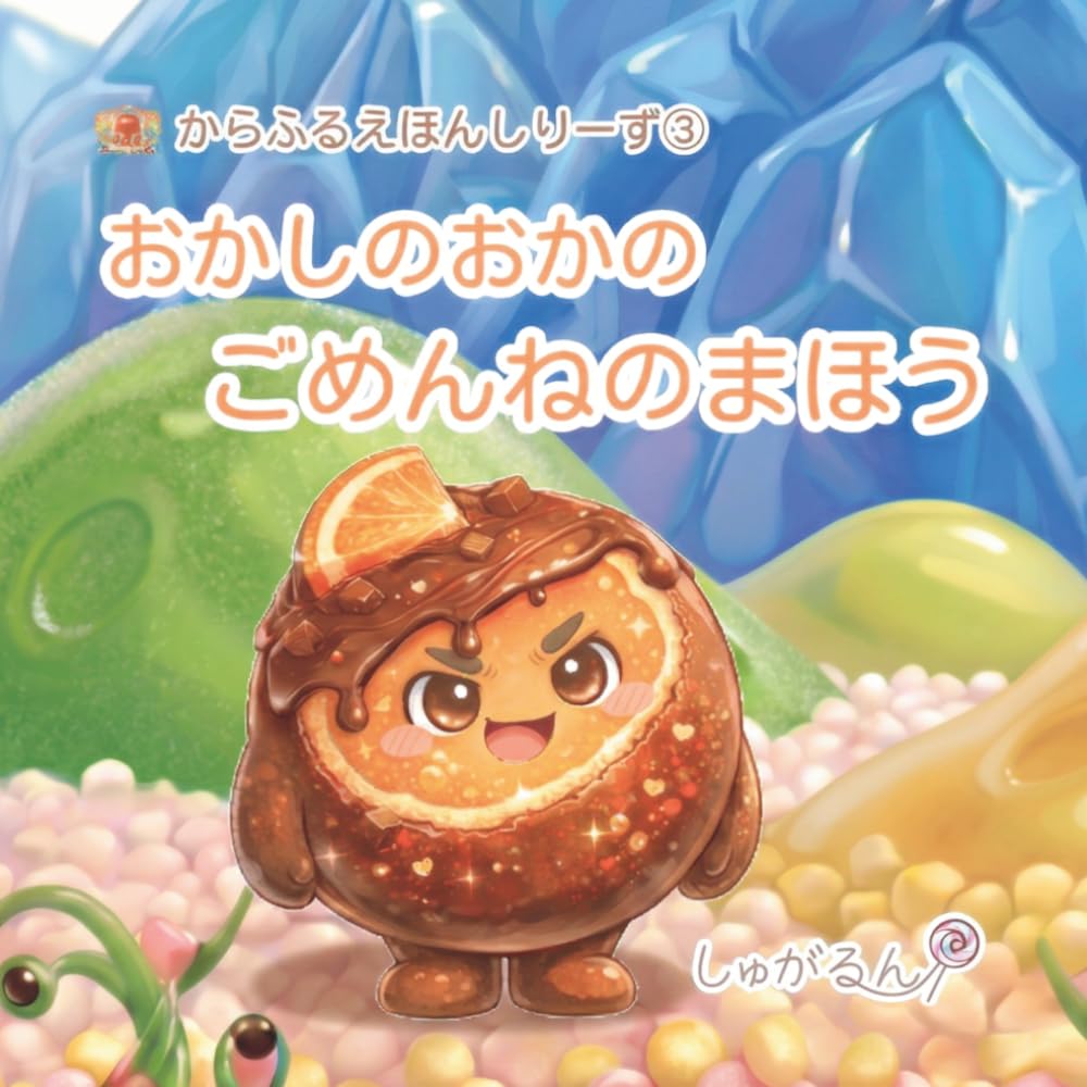 おかしのおかのごめんねのまほう (からふるえほんしりーず)