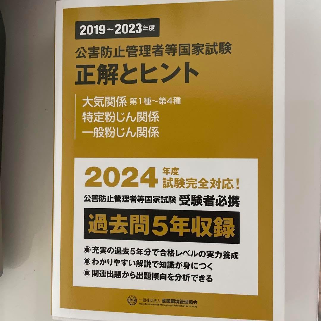 2019～2023年度 公害 管理者等国家試験 正解とヒント