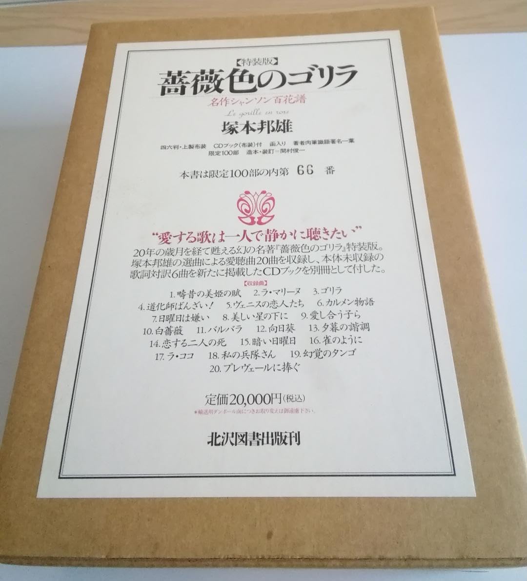 Amazon.co.jp: (レア)薔薇色のゴリラ 特装版 塚本邦雄 ※限定100部 