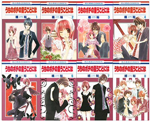 うちのポチの言うことには コミック 全8巻完結セット 花とゆめコミックス 橘 裕 本 通販 Amazon