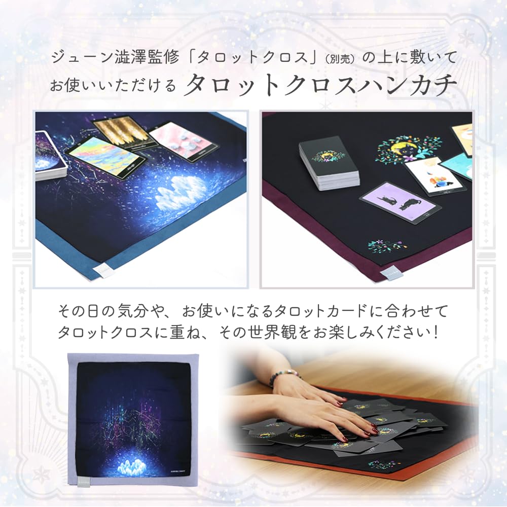 Amazon.co.jp: 【占い師 監修】 タロットクロス クロスハンカチ