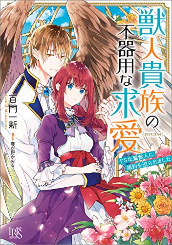 オライリー 無料電子書籍 獣人貴族の不器用な求愛 ドSな鷲獣人に婚約を迫られました【特典SS付 バイ