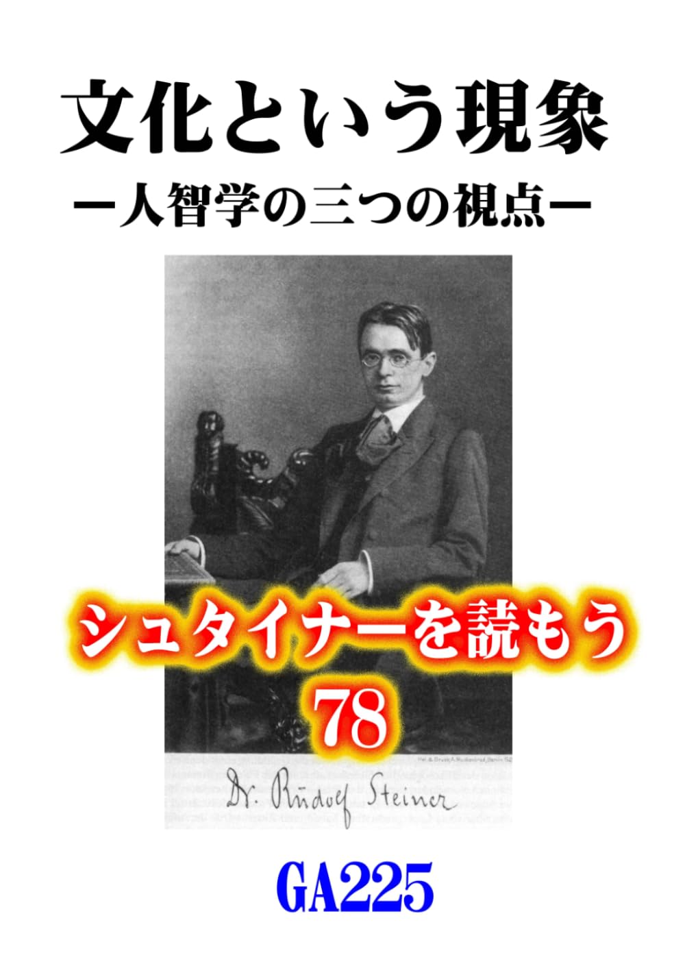 シュタイナーを読もう78: 文化という現象ー人智学の三つの視点 (シュタイナーを読もう)