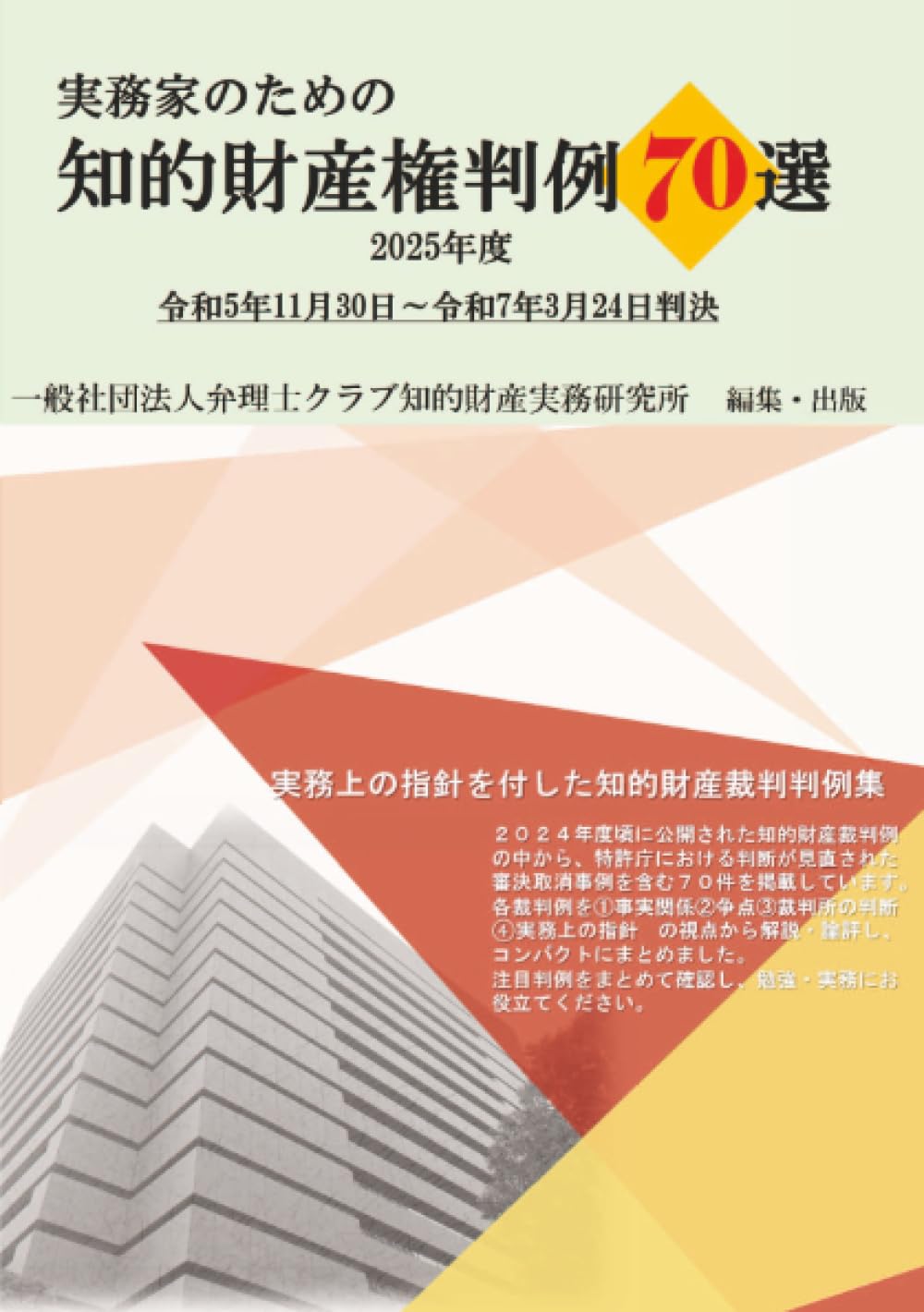 Amazon.co.jp: 実務家のための知的財産権判例70選2025年度版 : 一般