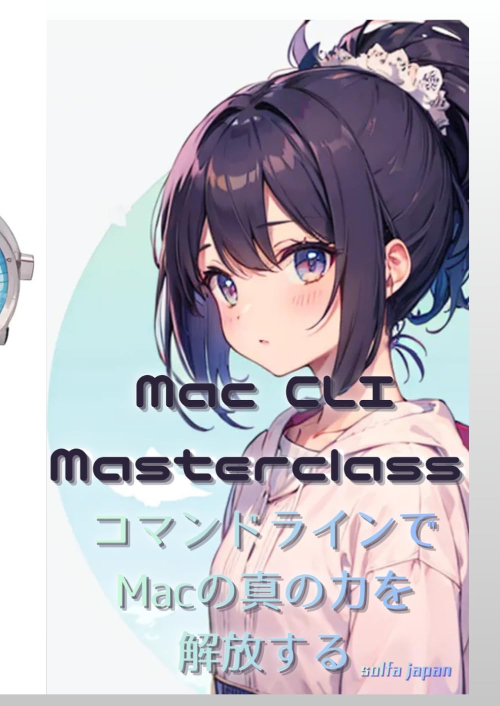 Mac CLI Masterclass コマンドラインで Macの真の力を 解放する: Mac標準のzsh/bashをフル活用し、開発効率を劇的に高める100のTipsを凝縮。Homebrew、Git、自動化、ディスク管理まで網羅。ターミナルを自分専用の操縦席（環境）に変え、マウス不要の高速操作を実現。初心者から中級者まで、Macの隠れたポテンシャルを引き出すコマンドライン操作の決定版。