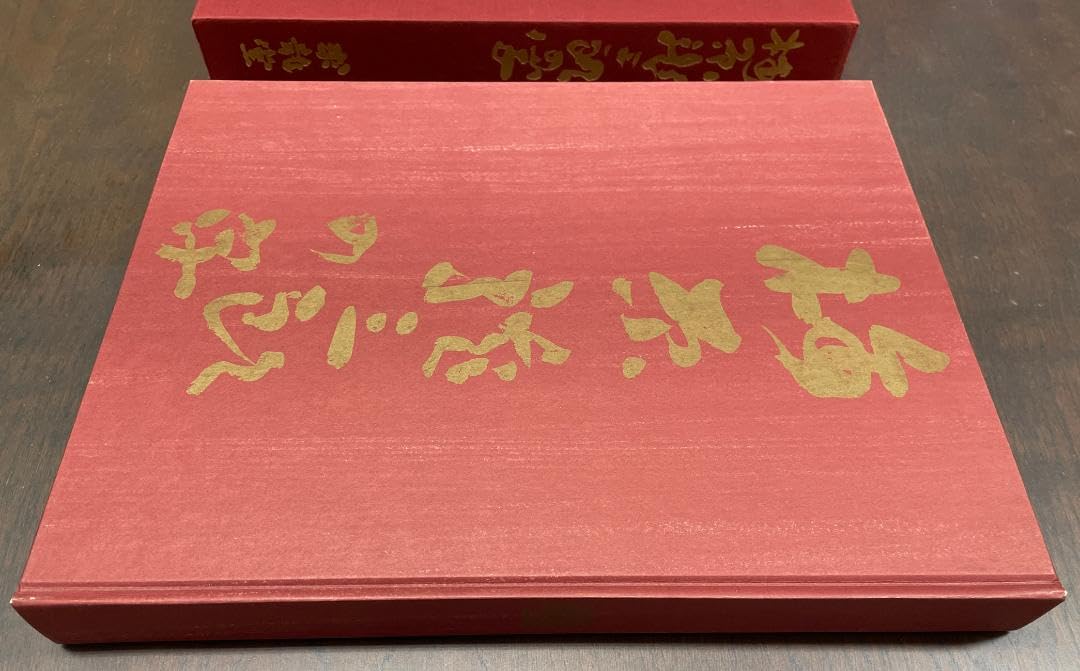 Amazon.co.jp: 梅原龍三郎の字 求龍堂版 限定500部の内第412番 定価