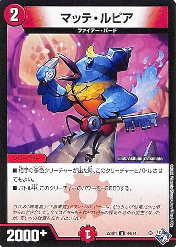 デュエルマスターズ マッテ・ルピア(アンコモン) 伝説の邪神(DM22-RP1) | デュエマ ゴッド・オブ・アビス 火文明