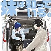 妹は知っている(5) (ヤンマガKCスペシャル) 妹は知っている(5) (ヤンマガKCスペシャル)