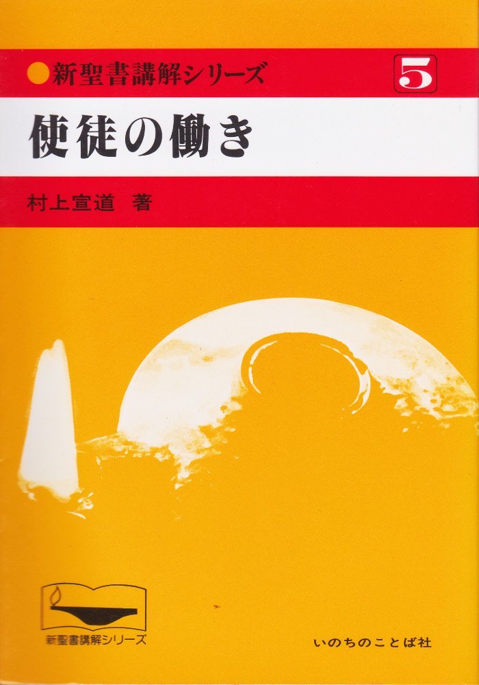 【中古】 恵みを受け継いで 牧師家庭三代のあかし/いのちのことば社/村上宣道 Amazon.co.jp: 村上 宣道: 本、バイオグラフィー、最新アップデート