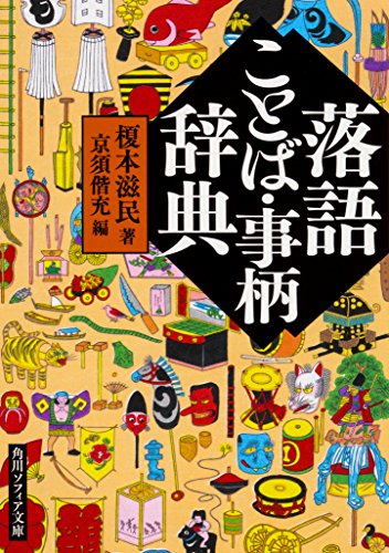 スマホ 無料電子書籍 落語ことば・事柄辞典 (角川ソフィア文庫) バイ