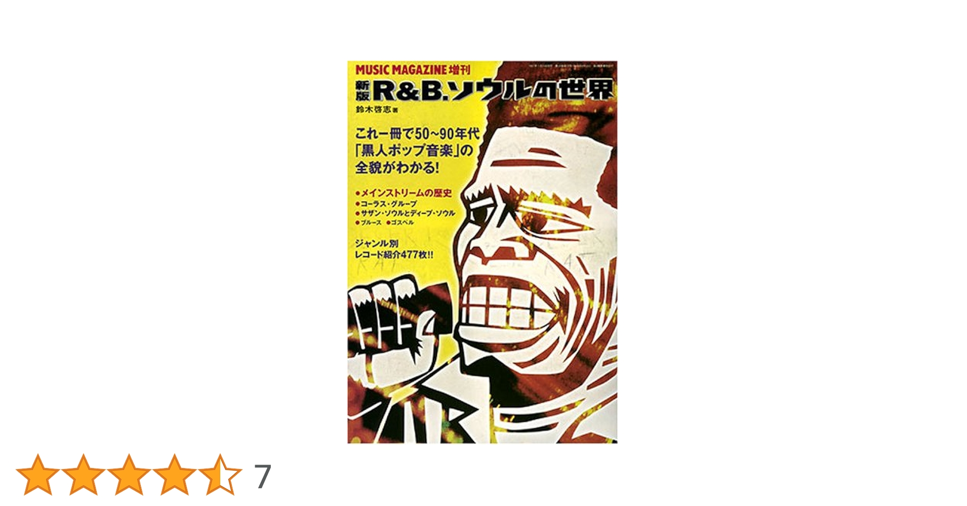 Amazon.co.jp: ミュージック・マガジン増刊 新版R&B、ソウルの世界