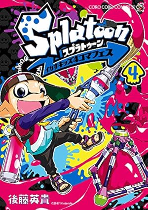 スプラトゥーン Splatoon (16) (てんとう虫コミックススペシャル) | ひのでや 参