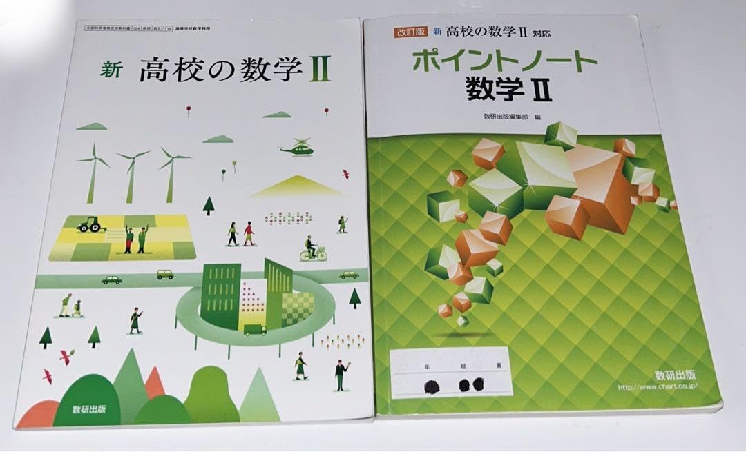 Amazon.co.jp: 新 高校の数学II 数研出版 ポイントノート 数II