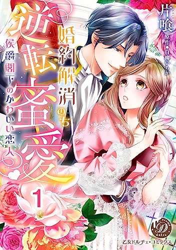 婚約解消のち逆転蜜愛~侯爵閣下のかわいい恋人~【分冊版】1 (乙女ドルチェ・コミックス)