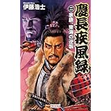 慶長疾風録2 家康、東海の逆襲 (歴史群像新書)