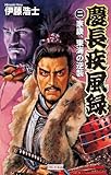 慶長疾風録2 家康、東海の逆襲 (歴史群像新書)