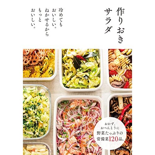 作りおきサラダ