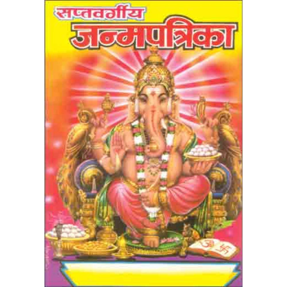 Saptvargiya Janam Patrika [Paperback] (pack of 4)