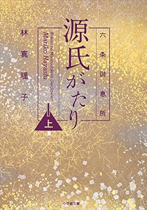 源氏物語 あさきゆめみし 完全版（10） (Kissコミックス) | 大和