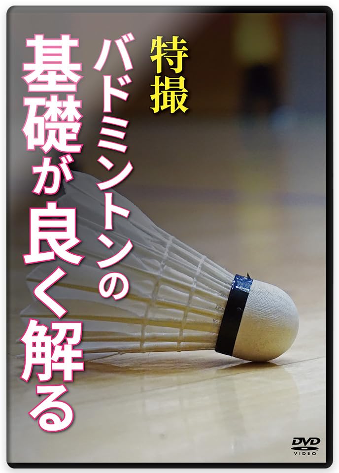 バドミントンの基礎をつくる DVD 4枚セット　バドミントンDVD　指導者 Amazon.co.jp: 【バドミントン上達法DVD】特撮 バドミントンの
