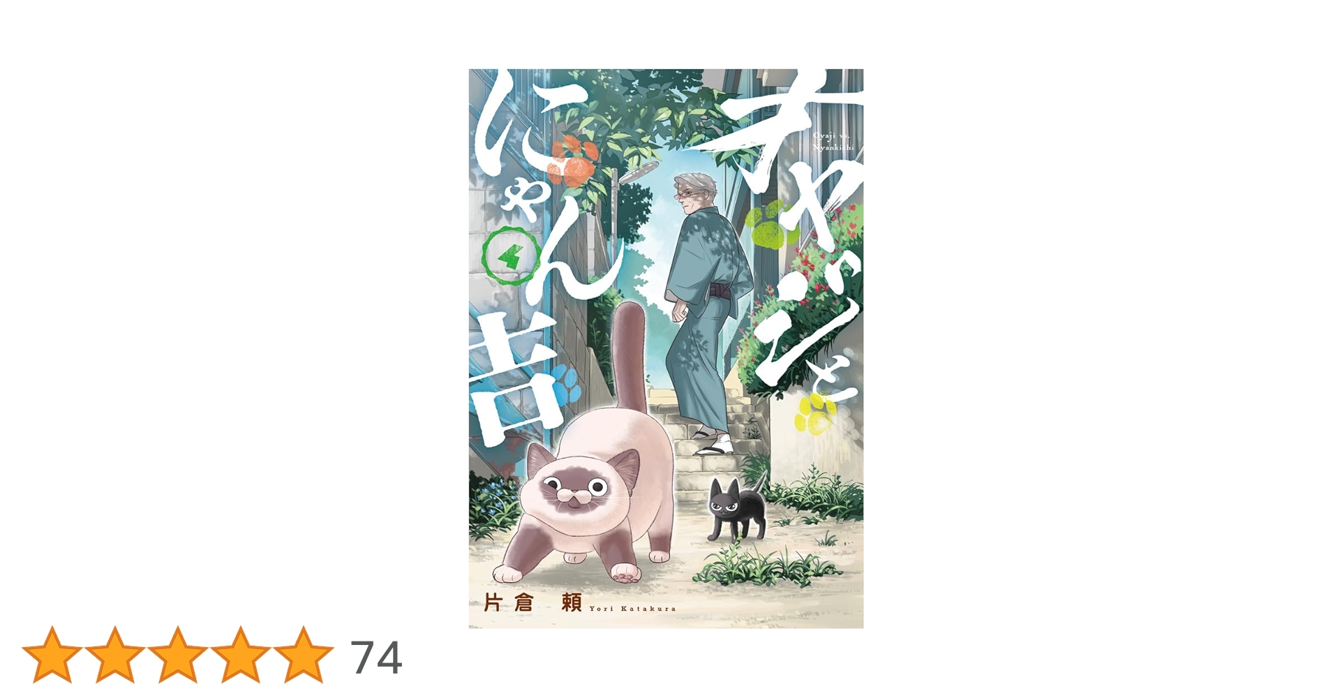 オヤジとにゃん吉 (4) (サンデーうぇぶり) | 片倉 頼 |本 | 通販 | Amazon