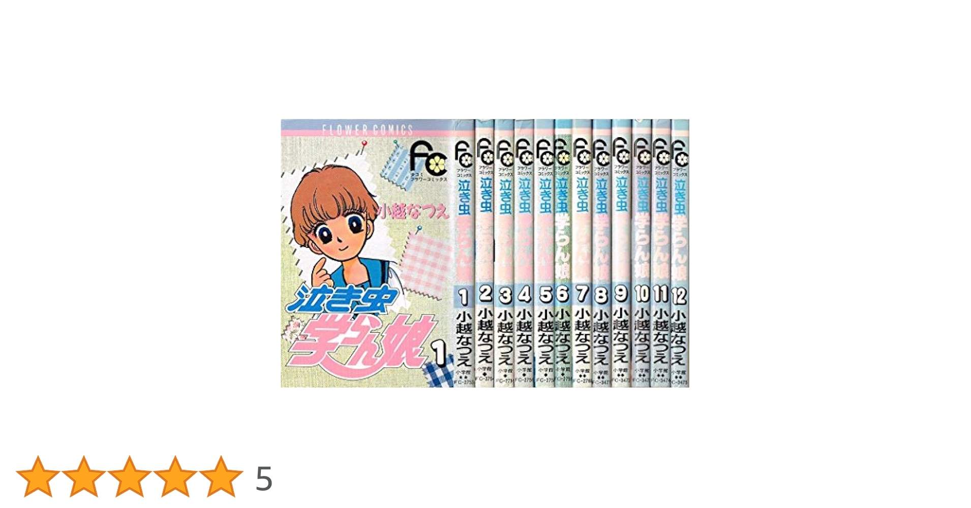 泣き虫学らん娘 全12巻完結セット(フラワーコミックス