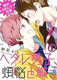 【特典付き】俺のかわいい先輩～ヘタレ男子、煩悩と戦う～(1) (シガリロ)