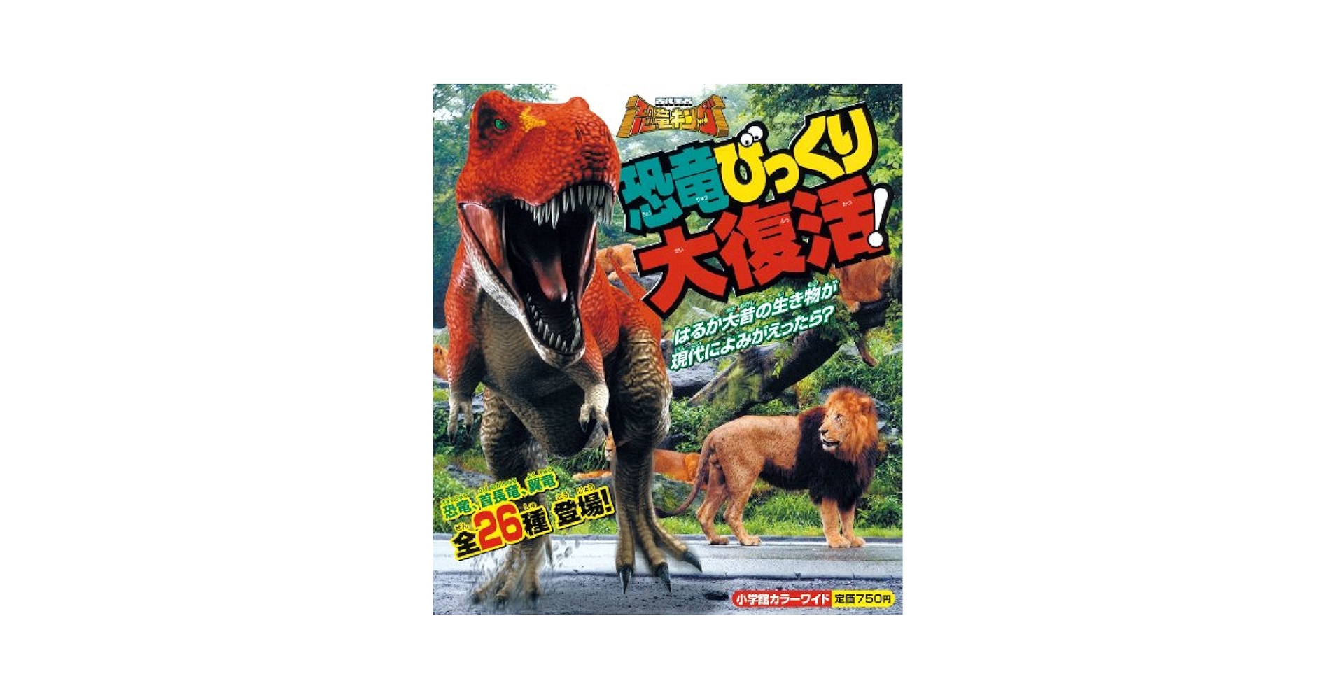 【中古】 恐竜のひみつ最新もの知り大事典/小学館/杉山光男 中古】 恐竜のひみつ最新もの知り大事典/小学館/杉山光男 恐竜の