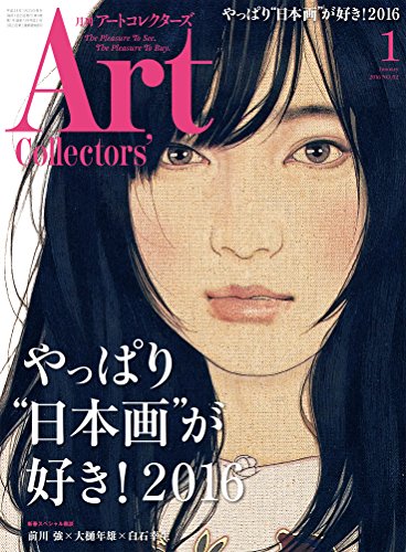 ARTcollectors'(アートコレクターズ)2016年1月号[雑誌]