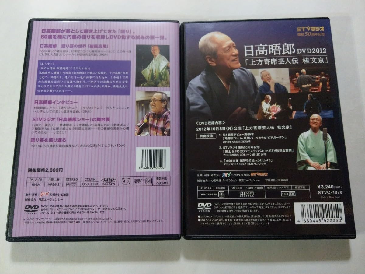 Amazon.co.jp: DVD 2枚 日高晤郎語り芸の世界 紺屋高尾DVD2012 上方